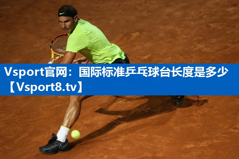 Vsport官网：国际标准乒乓球台长度是多少