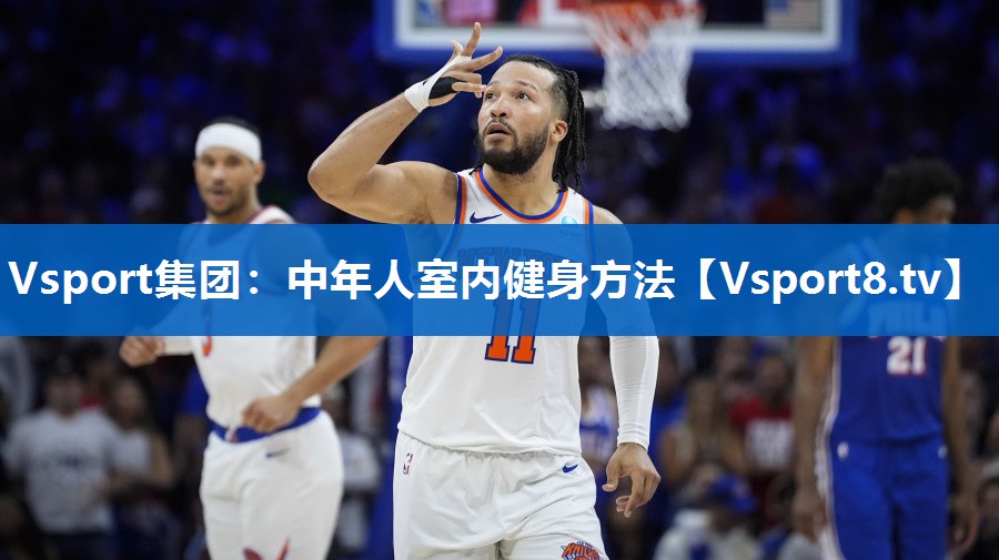 Vsport集团：中年人室内健身方法