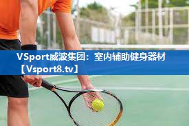 VSport威波集团：室内辅助健身器材