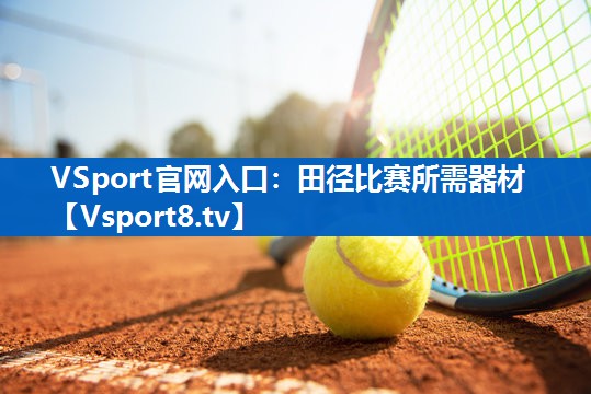 VSport官网入口：田径比赛所需器材