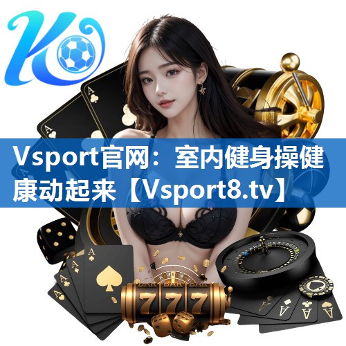 Vsport官网：室内健身操健康动起来