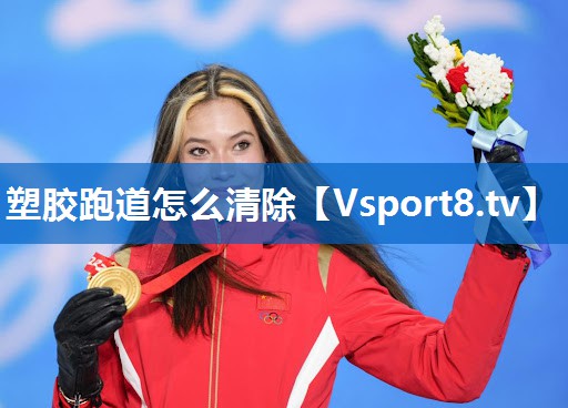 <strong>塑胶跑道怎么清除</strong>