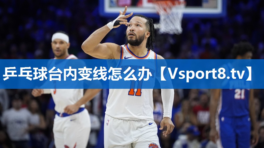 乒乓球台内变线怎么办