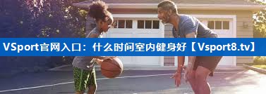 什么时间室内健身好