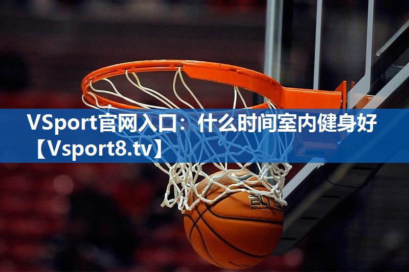 什么时间室内健身好