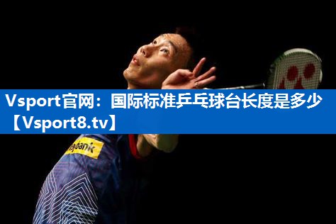 国际标准乒乓球台长度是多少