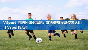 室内健身投影仪怎么用