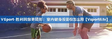 室内健身投影仪怎么用
