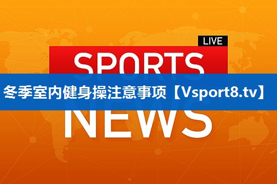 冬季室内健身操注意事项