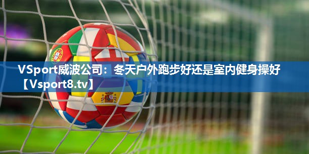 冬天户外跑步好还是室内健身操好