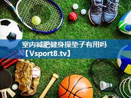 室内减肥健身操垫子有用吗