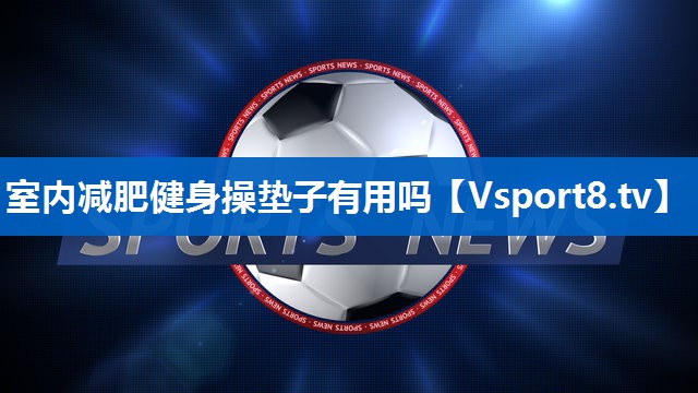 室内减肥健身操垫子有用吗