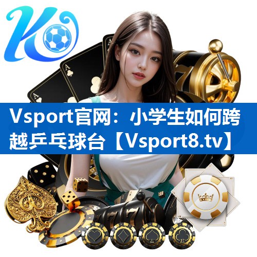 小学生如何跨越乒乓球台