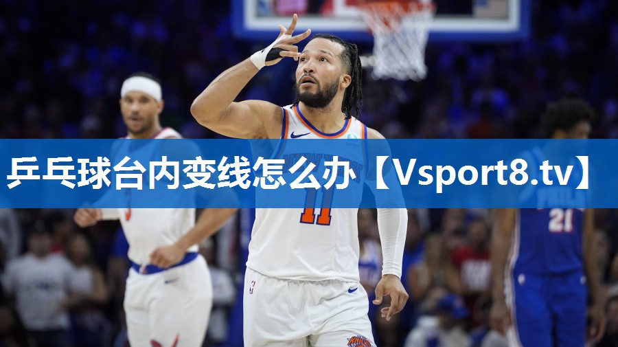 乒乓球台内变线怎么办