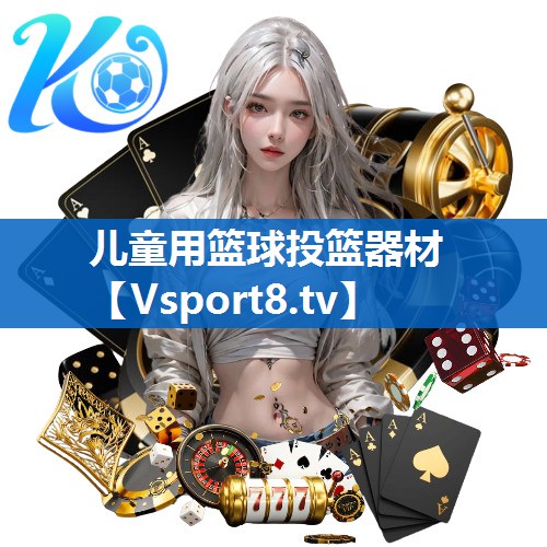 儿童用篮球投篮器材
