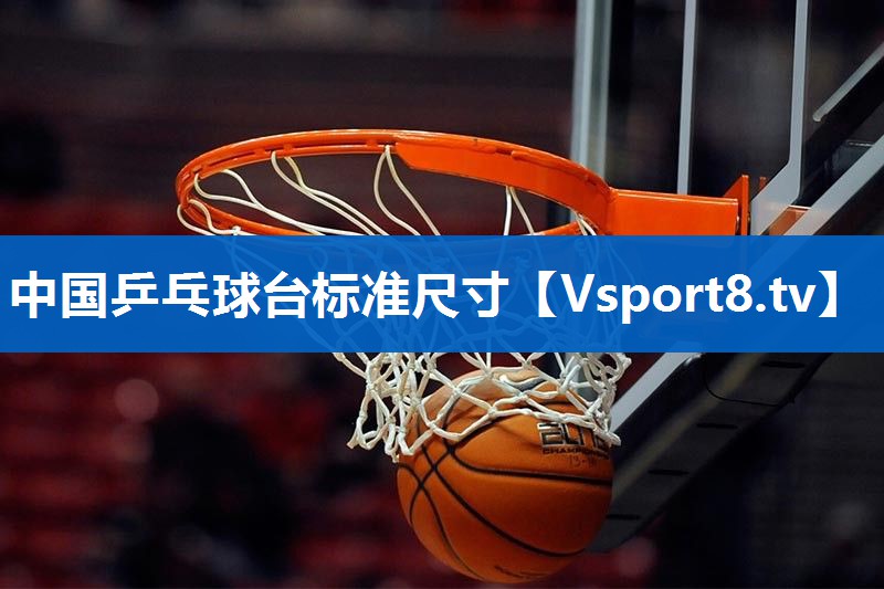 中国乒乓球台标准尺寸