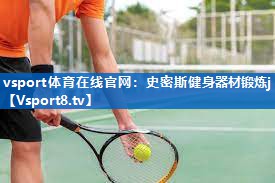 史密斯健身器材锻炼j