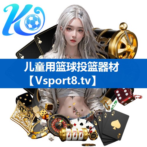 儿童用篮球投篮器材