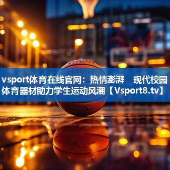 热情澎湃　现代校园体育器材助力学生运动风潮